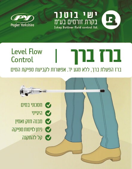 ברז חסכוני במים - הפעלה ידנית